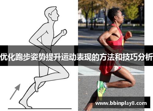 优化跑步姿势提升运动表现的方法和技巧分析