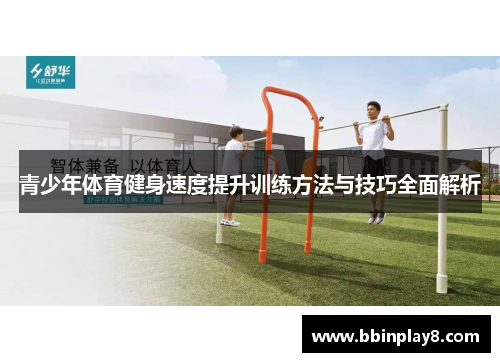 青少年体育健身速度提升训练方法与技巧全面解析